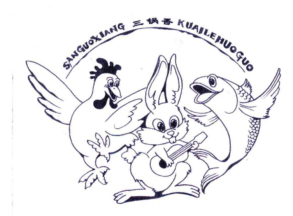 三锅香 KUAILEHUOGUO