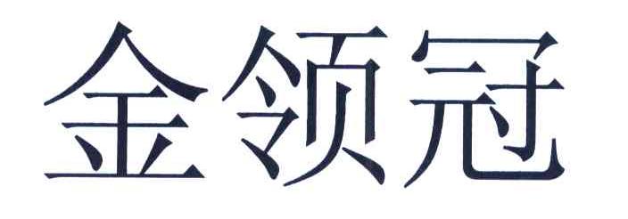 金领冠