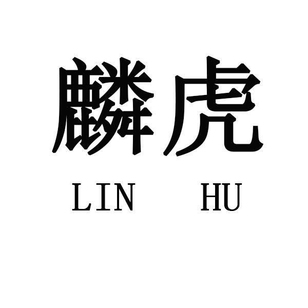 麟虎
