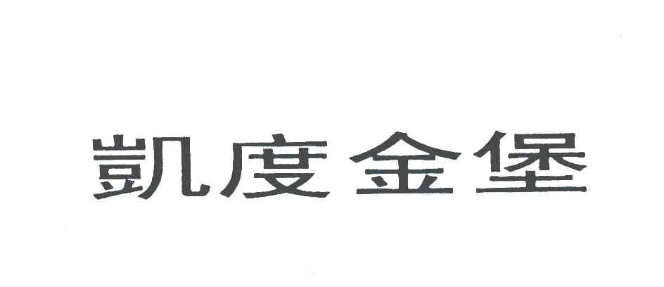 凯度金堡