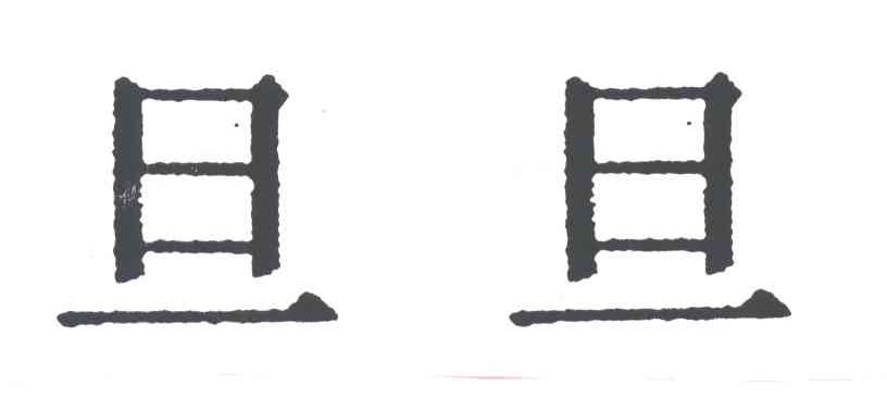 旦旦