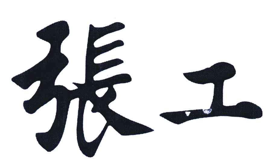张工