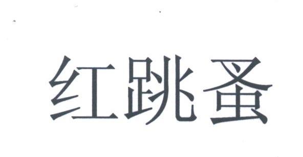 红跳蚤