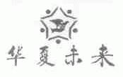 华夏未来