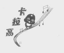 卡拉高