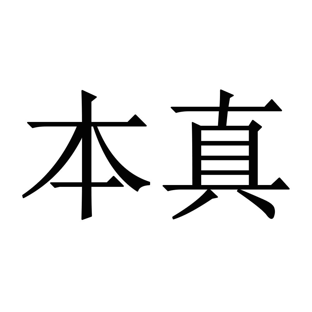 本真