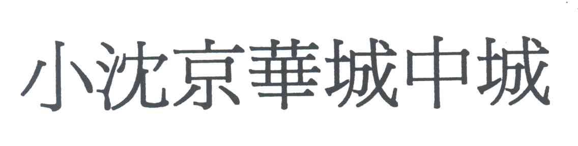 小沈京华城中城