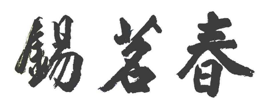 锡茗春