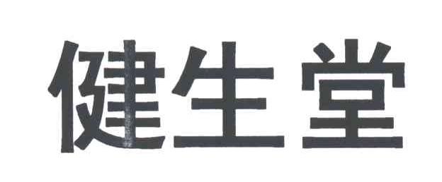 健生堂