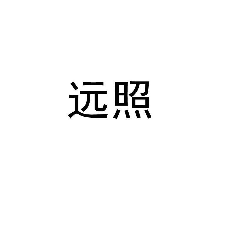 远照