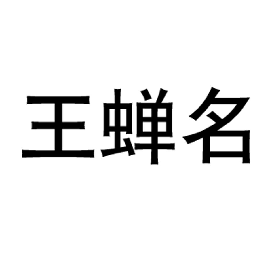 王蝉名