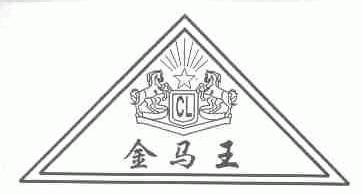 金马王