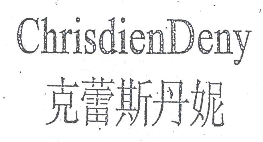 克蕾斯丹妮;CHRISDIEN DENY