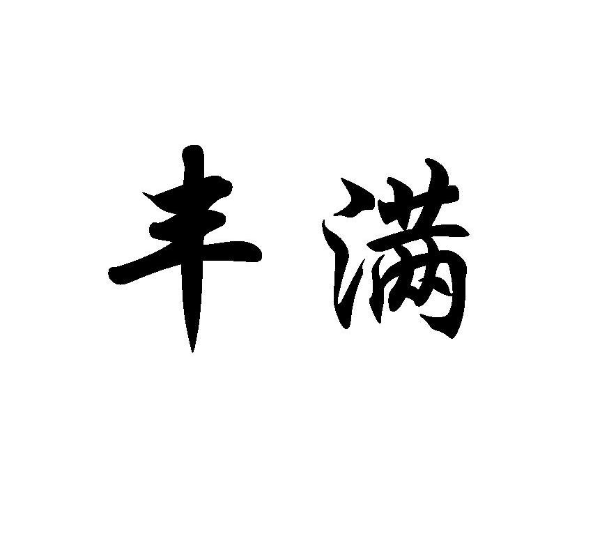 丰满