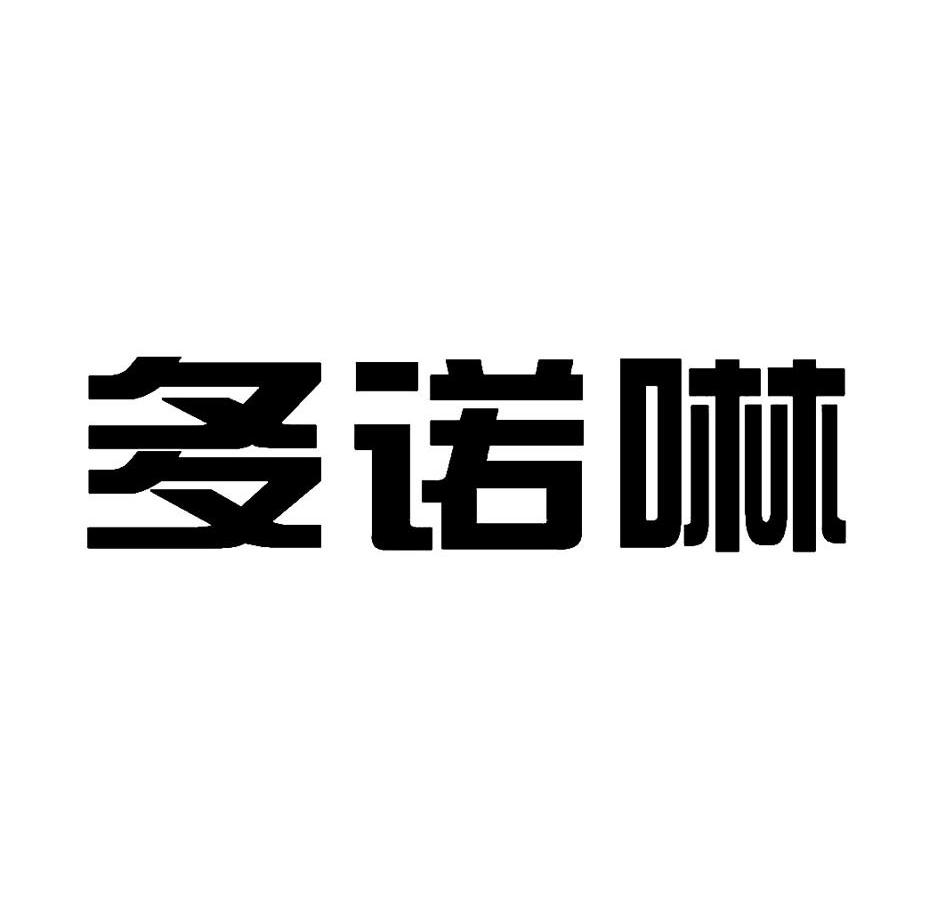 多诺啉