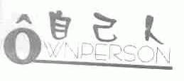 自己人;OWNPERSON