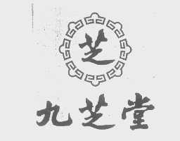 九芝堂