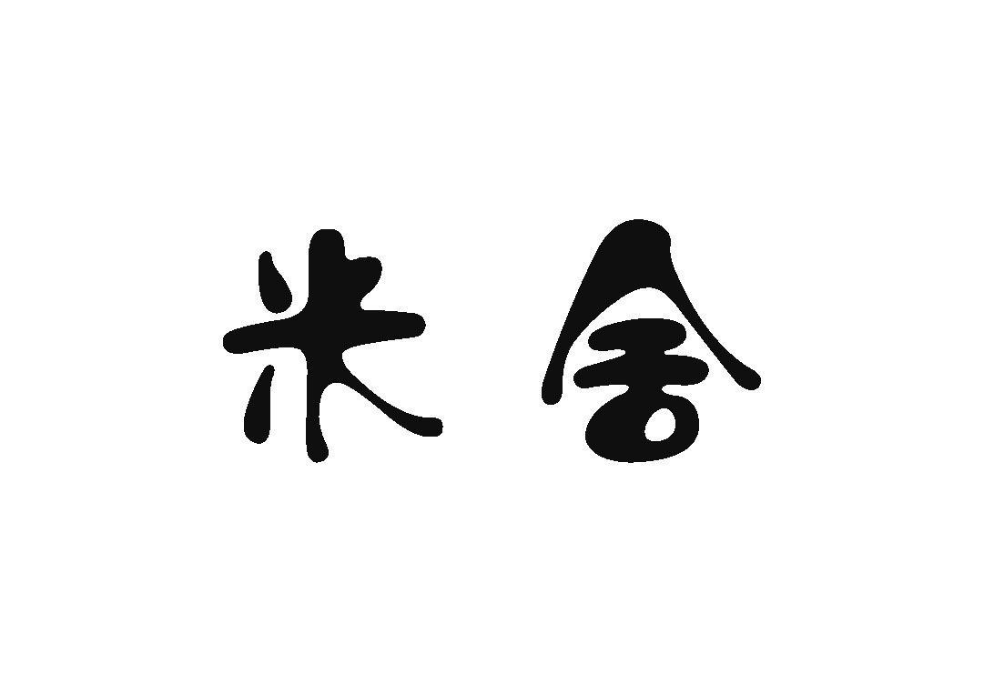 米舍