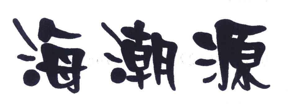 海潮源