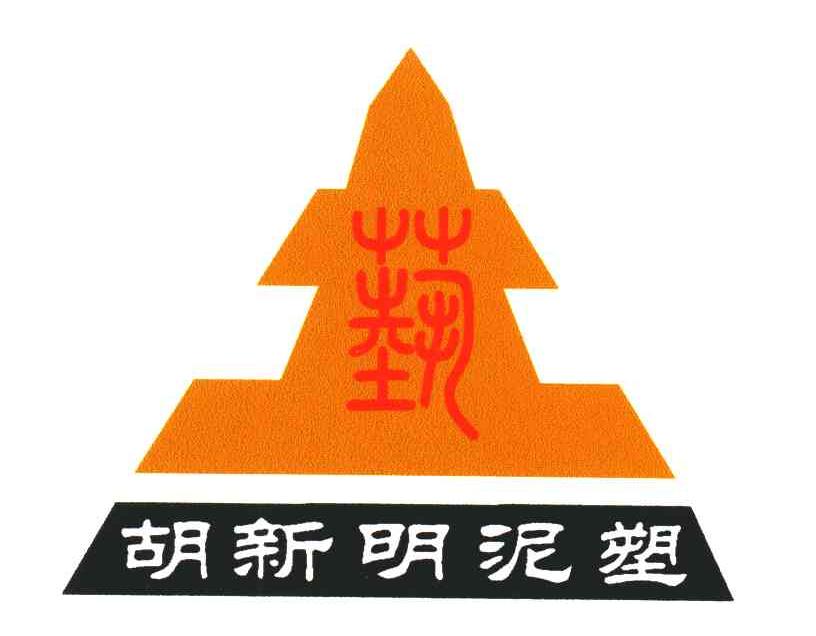 胡新明泥塑;艺