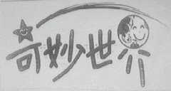 奇妙世界