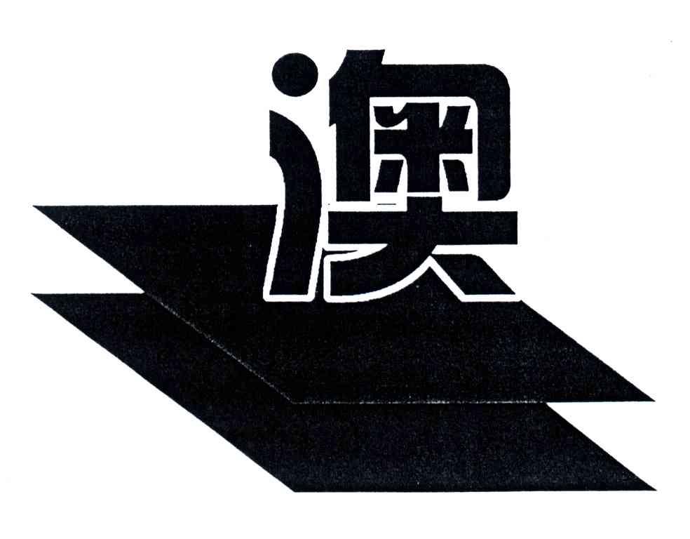 澳