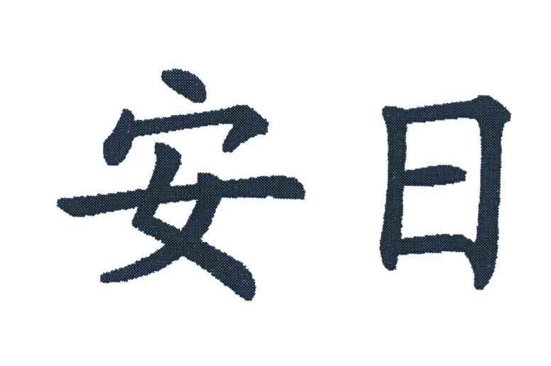 安日