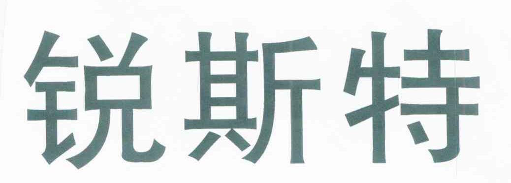 锐斯特