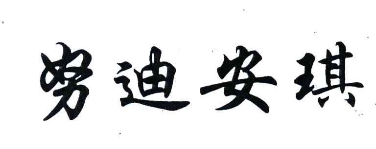 努迪安琪