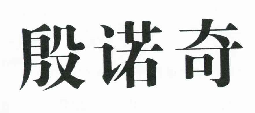 殷诺奇