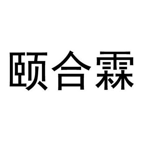 颐合霖