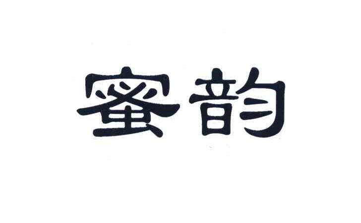 蜜韵
