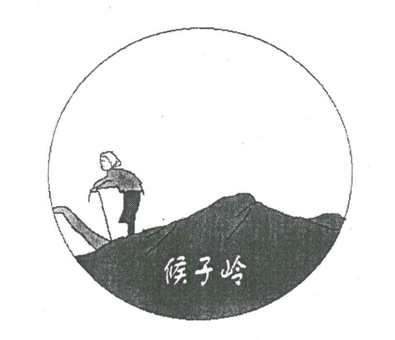 候子岭