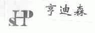 亨迪森;SHD