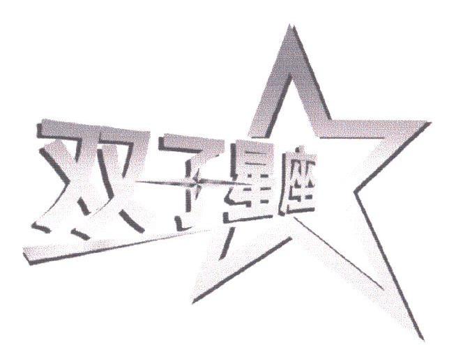 双子星座