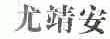 尤靖安