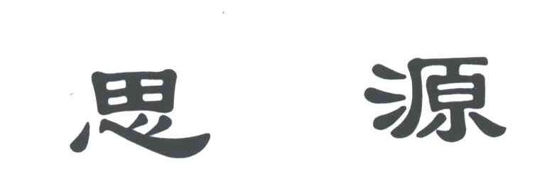 思源