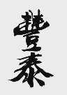 丰泰