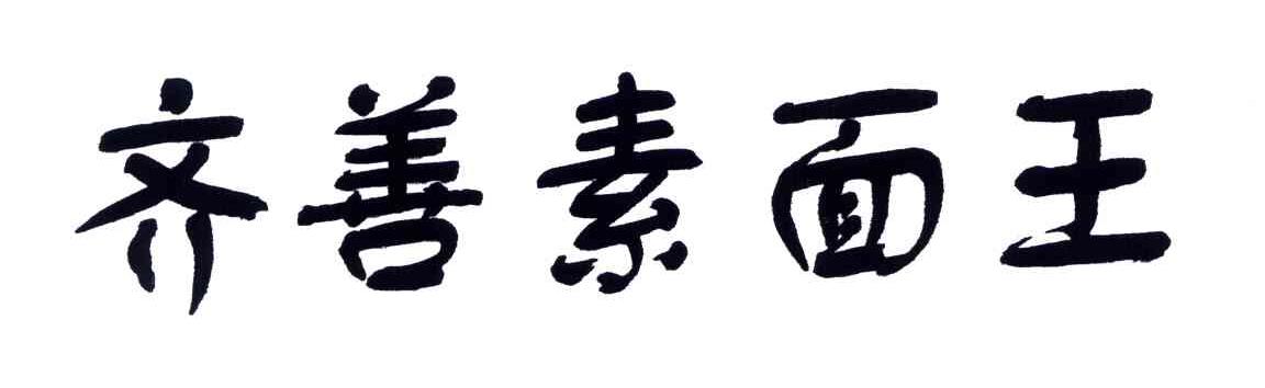 齐善素面王