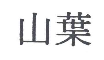 山叶