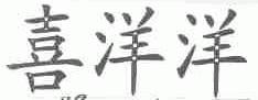 喜洋洋