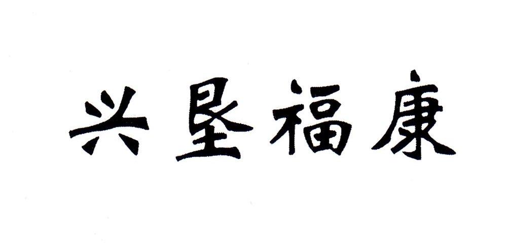 兴垦福康