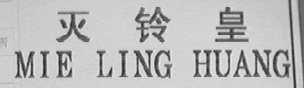 灭铃皇