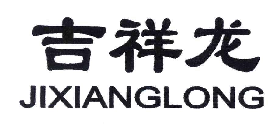 吉祥龙