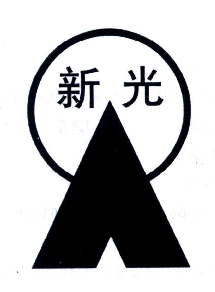 新光