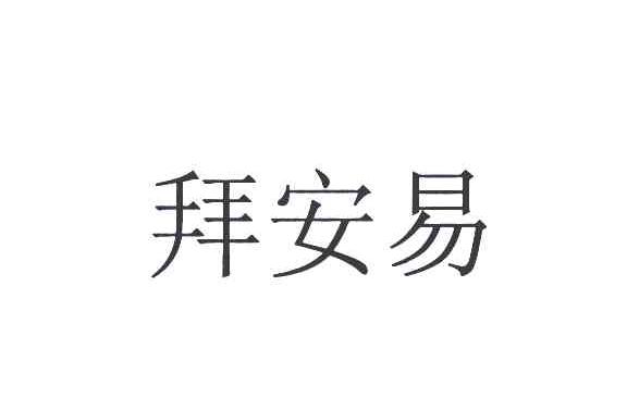 拜安易