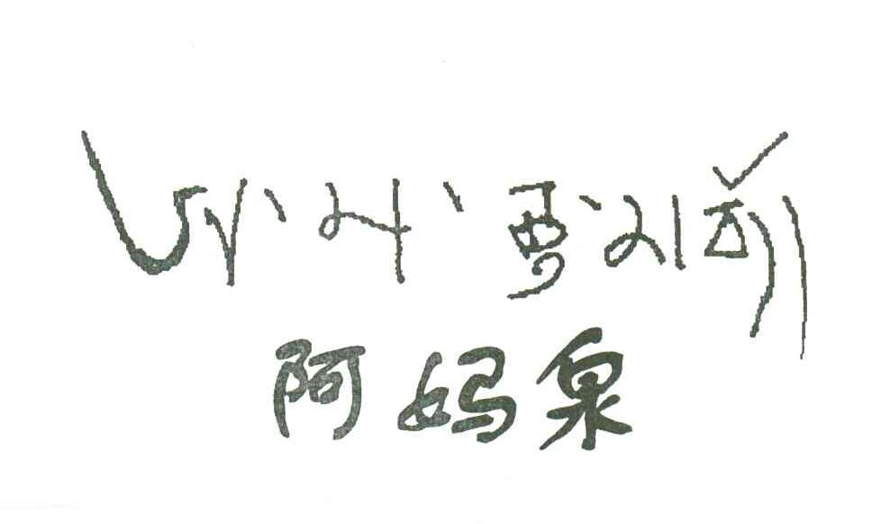 阿妈泉