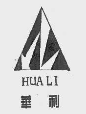 华利