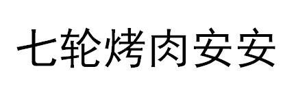 七轮烤肉安安
