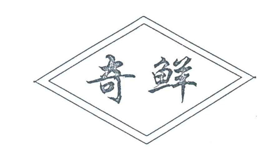 奇鲜